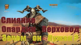 Зачем он нужен? Слияние на Опардин Верховод - RAID: shadow legends