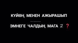 Манас Бейшенбеков жаны ыр. Куйоого тийп алып эмнеге чалдын мага 2