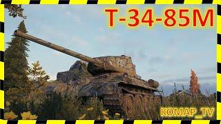 [World of Tanks] Т-34-85М. Вынес восьмерок!)