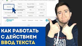 BAS: Модуль Браузер - Функция Ввод текста | Как работает функция ВВОД ТЕКСТА в BAS