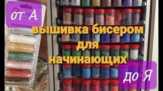 Вышивка бисером для начинающих от А до Я.