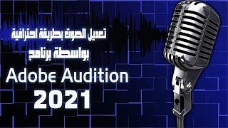 تعديل الصوت بطريقة أحترافية بواسطة برنامج Adobe Audition 2021