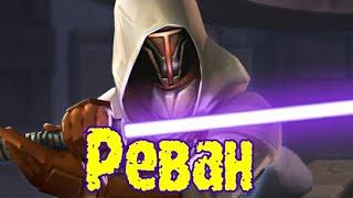 Рыцарь-Джедай Реван Swgoh