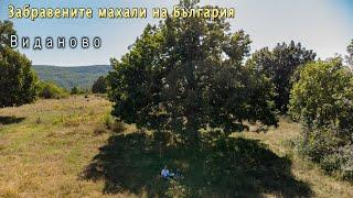 Забравените махали на България, Виданово общ. Антоново Lost villages of Bulgaria, Vidanovo