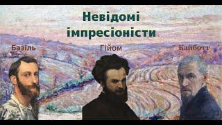 Невідомі імпресіоністи: Кайботт, Гійом, Базіль