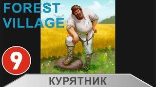 Life is Feudal: Forest Village -  Курятник