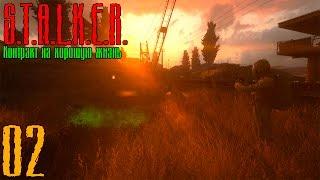 Прохождение S.T.A.L.K.E.R.: Контракт на хорошую жизнь. (2) - Шахта.