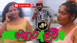 Hora Love  හොර ලව්  Latest Comedy Video