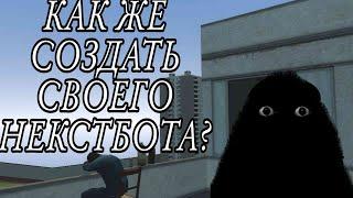 Как создать своего NEXTBOT/Некстбота в гмоде/gmod ?