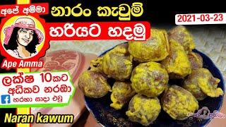 ‍ නාරං කැවුම් | Naran kawum by Apé Amma