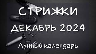 Лунный календарь СТРИЖЕК волос на ДЕКАБРЬ 2024 Благоприятные и неблагоприятные дни #календарьстрижек