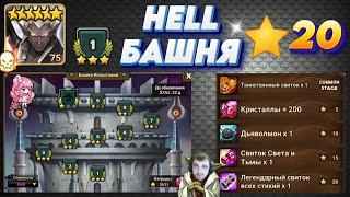 HELL Башня 20* - Сможет КАЖДЫЙ! Инфа про Боссов | Нужные МОБЫ | Summoners War