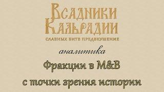 Аналитика: Фракции в M&B с точки зрения истории