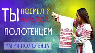 ПРИМЕТЫ про полотенце. Магические свойства, как не попасть в беду. 15 идей из старых полотенец