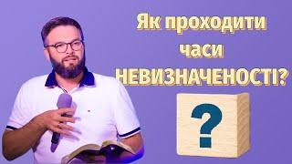 Як проходити часи НЕВИЗНАЧЕНОСТІ? | Богомаз Олег | 9 вересня 2023