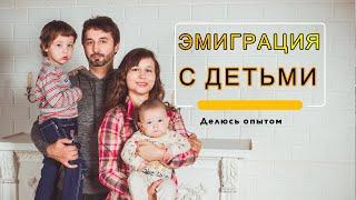 Эмиграция с двумя детьми. Наш опыт переезда в США