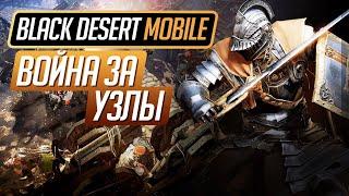 Black Desert Mobile - Война за узлы (осада узлов). Гайд по основам.