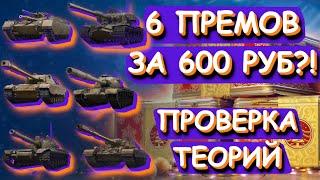 6 ПРЕМОВ за 600 РУБ?!  Проверим! | Мир Танков | Новогоднее Наступление 2025