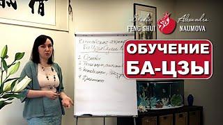 Китайская астрология Бацзы | Курс Ба-Цзы | Александра Наумова