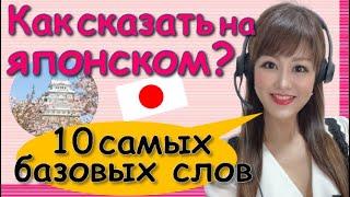 Японский Язык с Нуля【Урок 1】10 самых базовых японских слов