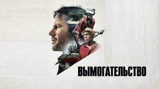 Вымогательство (Фильм 2017) Боевик, триллер, драма