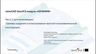 «nanoCAD GeoniCS Сечения. Пример создания и использования простой пользовательской конструкции»