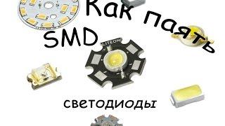 Как паять SMD светодиоды