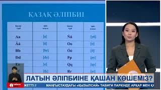 Латын әліпбиінің қашан қолданысқа енгізілетіні әзірге белгісіз