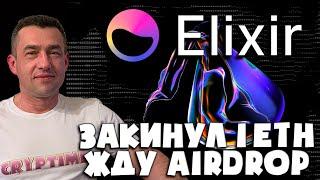 ЗАЛИЛ 1 ETH в протокол ELIXIR | Ждём Airdrop