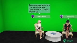 ПРАВДА ИЛИ ДЕЙСТВИЕ? ||Avakinlife||