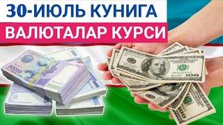 30 ИЮЛЬ КУНИГА ВАЛЮТАЛАР КУРСИ, ЕВРО, РУБЛЬ, ДОЛЛАР КУРСИ, ЭРТАНГИ ВАЛЮТАЛАР КУРСИ