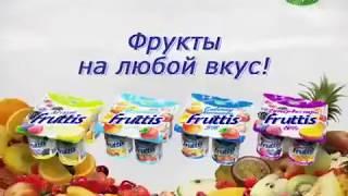 Реклама йогурт Fruttis легкий 2009 год