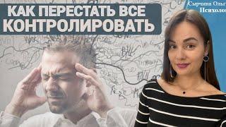 Как отпустить контроль? Стыд и контроль как связаны? #гиперконтроль #контроль #страхосуждения