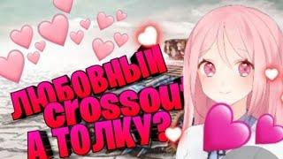 crossout lovers-бесполезный ютубер|crossout|weiro