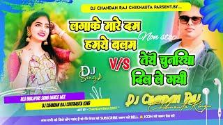 Lagake Mare Dam Hamro Balam | Teri Chunariya Dil Le Gai ( Bhojpuri And Hindi Song Remix Non Stop )