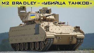 M2 Bradley – рабочая лошадка армии США теперь у ВСУ!