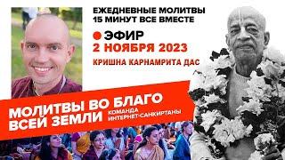 02.11.2023. ЕМ Кришна Карнамрита прабху. Молитвы во благо всей Земли