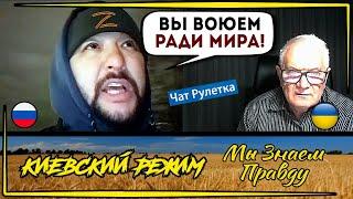 Z-"одичалые" из чат рулетки! Одни воюют, другие боятся!