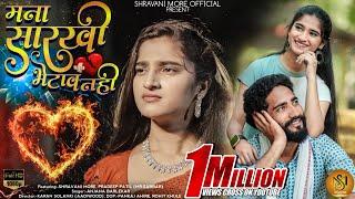 Mana Sarkhi Bhetav Nahi  | Official Song | Shravani More | Mr. Gabbar | Anjana Barlekar