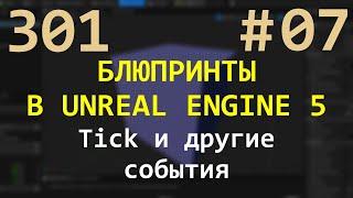 07 Блюпринты в Unreal Engine 5: Tick и другие события