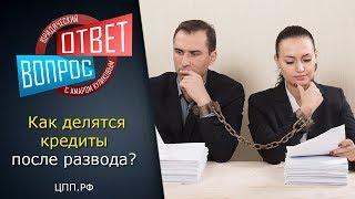 Кредит после развода ►Юрист по семейным делам