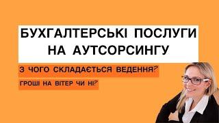 Бухгалтерський Аутсорсинг: все, що потрібно знати про аутсорсинг бухгалтерії