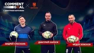 Андрей Сибскана vs Фёдор Земсков | Comment Goal #2