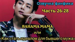 BAHAMA MAMA | ОЗВУЧКА ФАНФИКА | Часть 26-28 | BTS | ВИГУКИ | автор Ли Соль