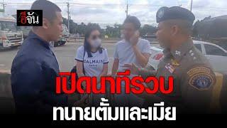 เปิดนาทีรวบ ทนายตั้ม | อีจัน EJAN