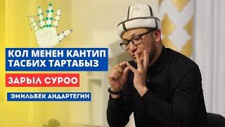 Кол менен кантип тасбих тартабыз | устаз Эмильбек Андартегин