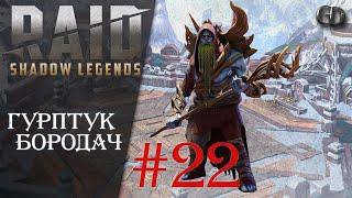 Raid SL Гайды #22 ► Гурптук Бородач ► Топ саппорт