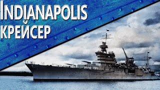 Только История: крейсер USS Indianapolis (CA-35)