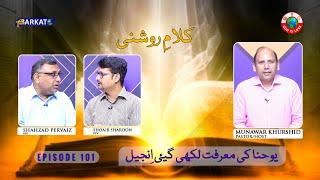 Kalam-e-Roshni with Pastor Munawar Khurshid | @Barkat Tv Official | Youhana ki Anjeel | Ep 101 | 24