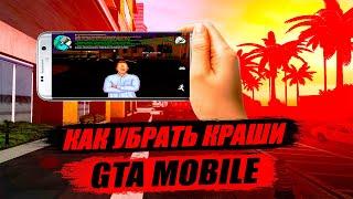 КАК УБРАТЬ КРАШИ SAMP MOBILE?